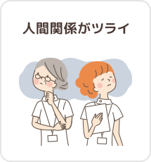 人間関係がツライ